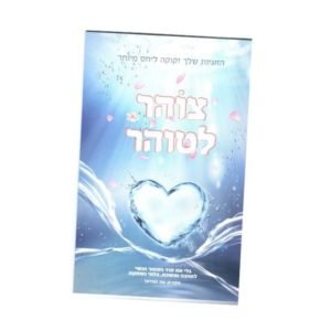 חוברת צוהר לטוהר