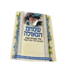 ברכון שמחת הגאולה – רגיל