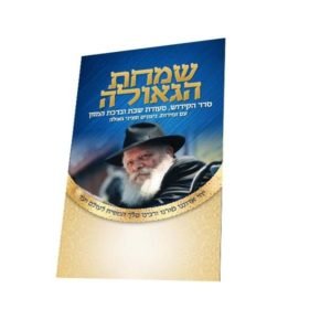 ברכון שמחת הגאולה גדול
