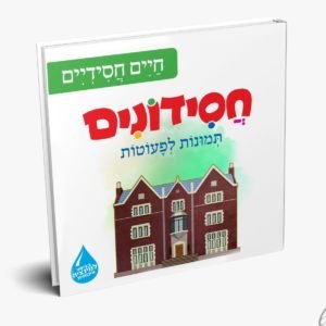 חסידונים – מושגים חסידיים