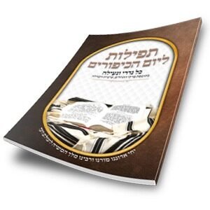 חוברת תפילות ליום הכיפורים