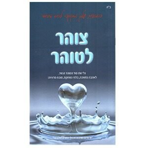 צוהר לטוהר