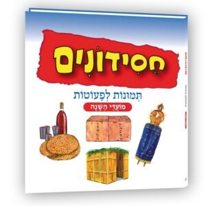 חסידונים 2 – מועדי השנה