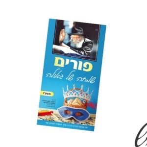 עלון פורים