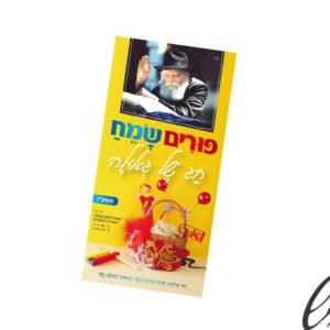 עלון פורים לילדים