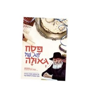 עלון פסח לילדים תשע"ט