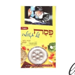 עלון הסברה על חג הפסח