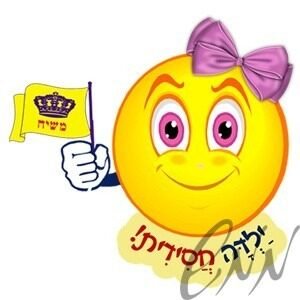 סמיילי חסידי לבנות