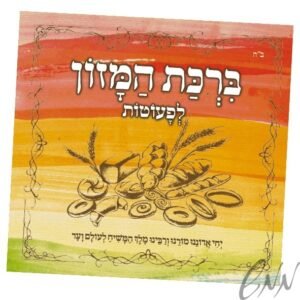 ברכת המזון לפעוטות