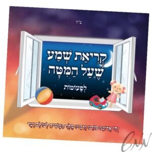 קריאת שמע שעל המיטה