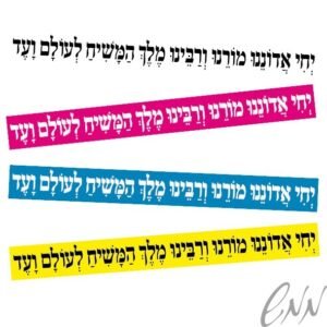 מדבקות "יחי אדוננו" צבעים שונים