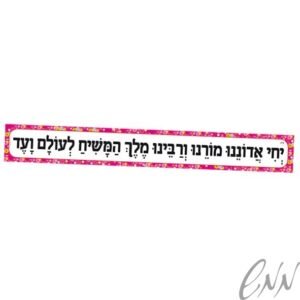 שלט "יחי אדוננו" בציפוי למינציה בנות