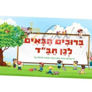 פוסטר "ברוכים הבאים לגן חב"ד"