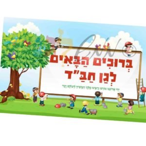 פלקט "ברוכים הבאים לגן חב"ד"