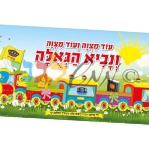 פלקט "רכבת המצוות"
