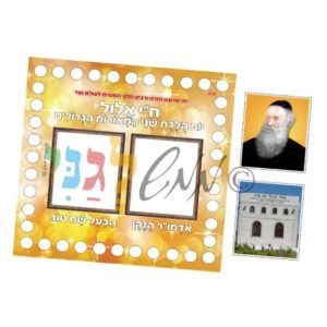 יצירה לח"י אלול
