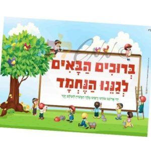 פלקט "ברוכים הבאים לגננו הנחמד"
