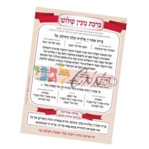 ברכת "מעין שלוש"