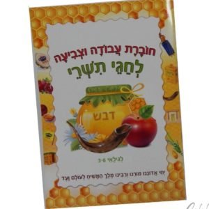 חוברת עבודה תשרי
