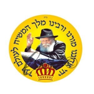 מדבקות יחי עגולות