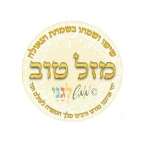 מדבקות מזל טוב