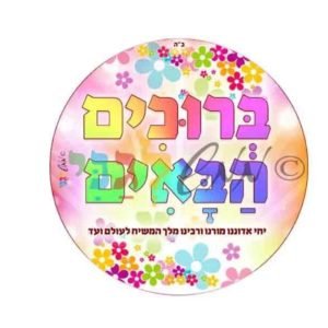 מדבקות ברוכים הבאים