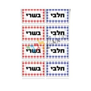 מדבקות בשרי-חלבי