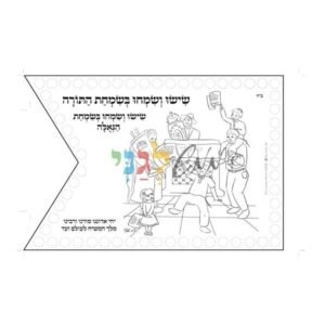דגל שמחת תורה לצביעה