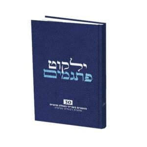 ילקוט פתגמים