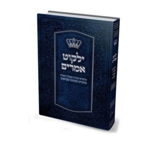 ילקוט אמרים