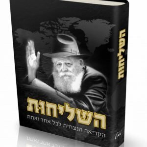 אלבום השליחות