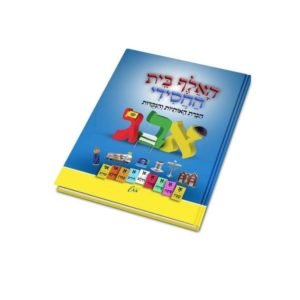 האל"ף-בי"ת החסידי