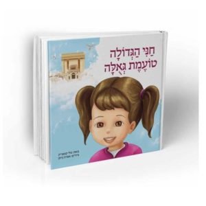 חני טועמת גאולה
