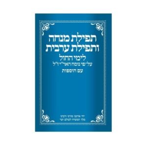 סידור מנחה וערבית – כחול