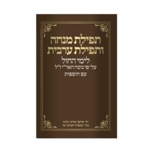 סידור מנחה וערבית – חום