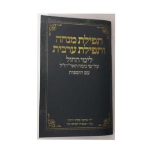סידור מנחה וערבית – כחול כהה