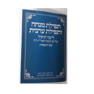 סידור מנחה וערבית – כחול
