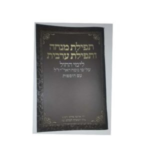 סידור מנחה וערבית – חום