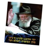 שלט שמשונית תמונת הרבי שליט"א מלך המשיח
