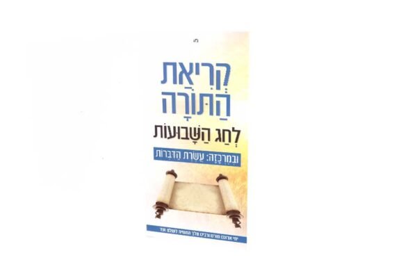 עלון קריאת התורה 100 יח'
