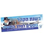 מדבקה 'בשנת הקהל נוסעים למלך המשיח'