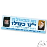 שלט שמשונית י"ט כסלו
