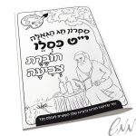 חוברת צביעה המאסר של י"ט כסלו