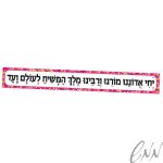 שלט "יחי אדוננו" בציפוי למינציה בנות