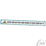 שלט "שיבנה בית המקדש" בציפוי למינציה