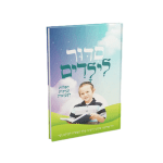 סידור לילדים - בנים