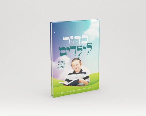 סידור לילדים - בנים