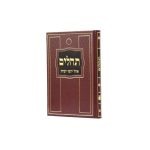 תהילים אהל יוסף יצחק- גדול