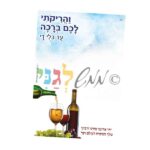 'צעטלה' – והריקותי לכם ברכה