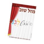 'צעטלה' – מזל טוב!